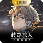 歧路旅人：大陆的霸者