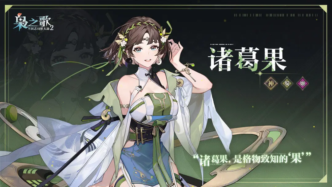 《三国志幻想大陆2：枭之歌》诸葛果角色介绍