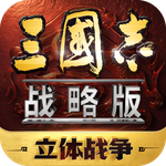 三国志·战略版