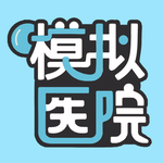 模拟医院