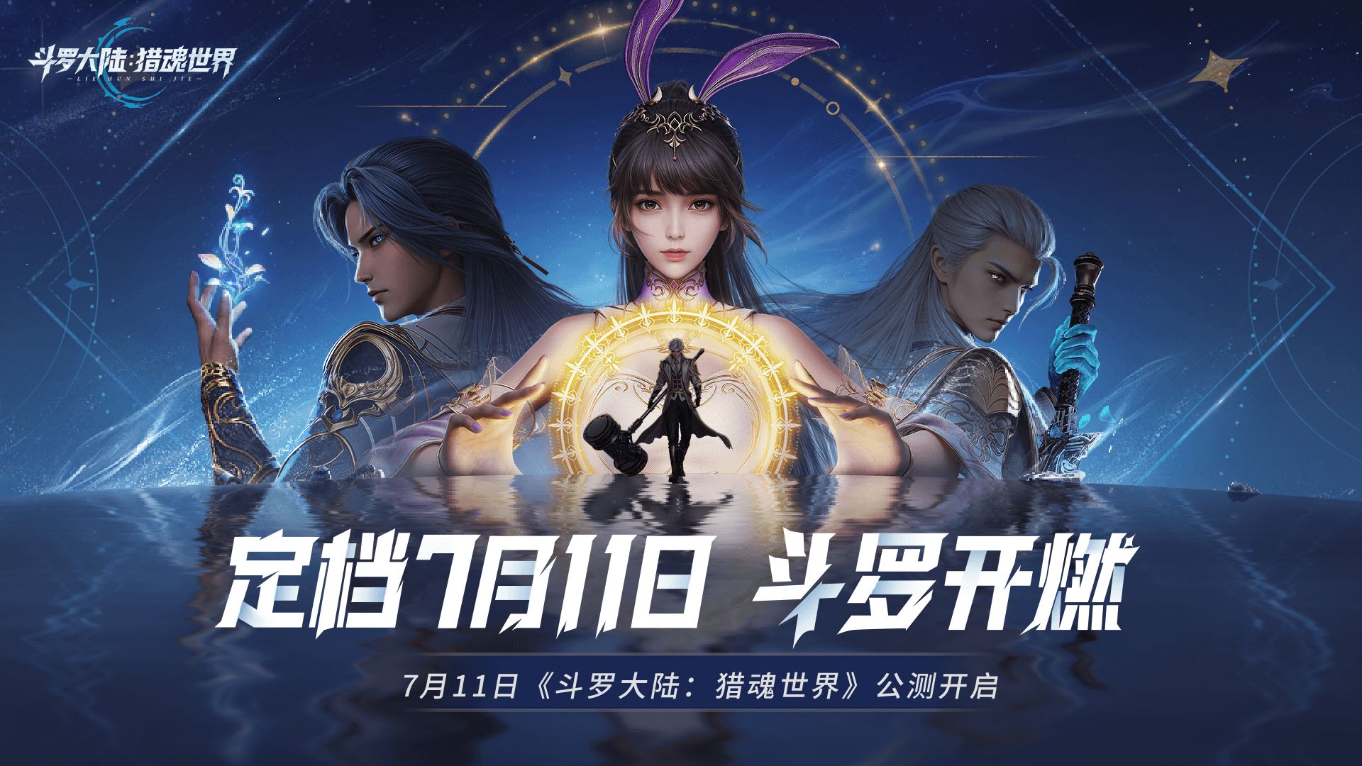 斗罗大陆：猎魂世界》公测定档！7月11日斗罗开燃！