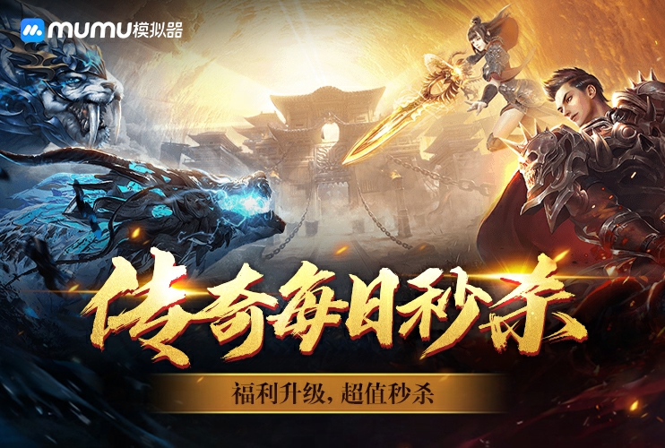 MuMu传奇每日秒杀，1元秒巨额满减券！