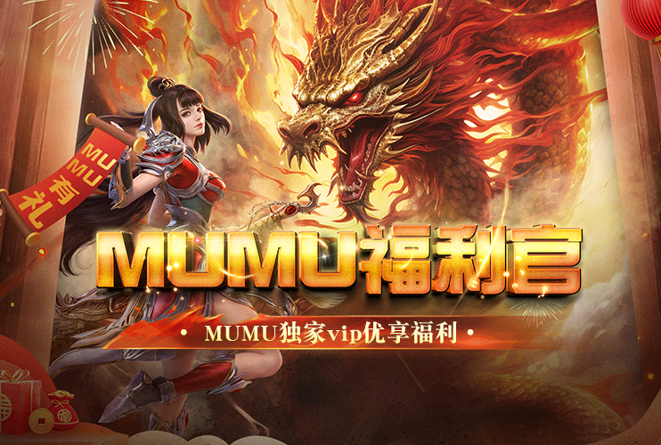 MuMu传奇福利官，添加企微领取“独家礼包”！