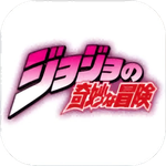 JOJO的奇妙冒险