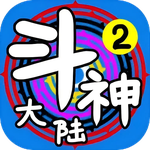 斗神大陆2