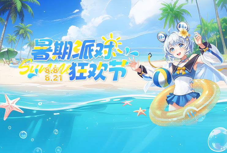 暑期派对狂欢节