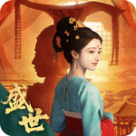 盛世天下