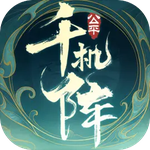 千机阵