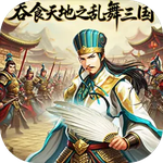 吞食天地之乱舞三国
