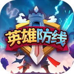 英雄防线