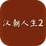 汉朝人生2