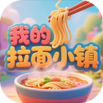 我的拉面小镇