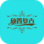 放置复古