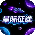 星际征途
