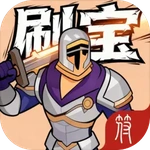 放置：刷宝不能停