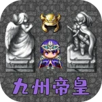 魔塔勇者：九州帝皇篇