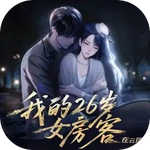 我的26岁女房客在云端