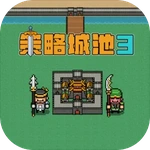 策略城池3