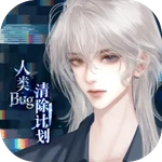 人类Bug清除计划