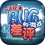 为这充满BUG的游戏送上差评