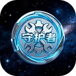 守护者