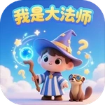 我是大法师