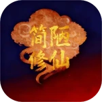 简陋修仙