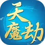 天魔劫