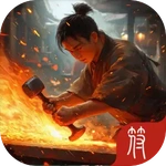 神兵锻造