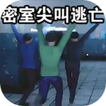 密室尖叫逃亡