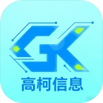 高柯信息