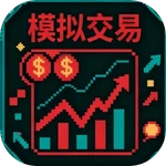 模拟交易