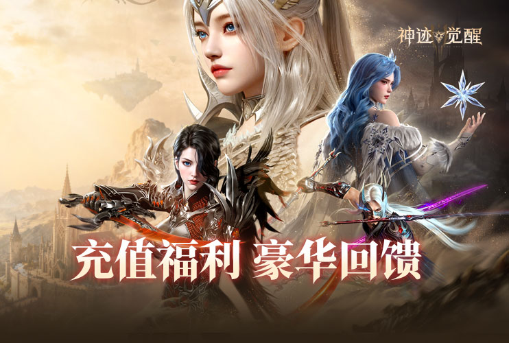 参与《神迹觉醒》累充享好礼！