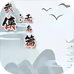 武侠：无名篇