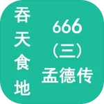 吞天食地666孟德传