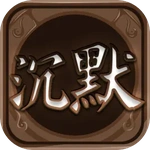 复古沉默