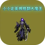 小小史莱姆推翻大魔王