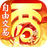 大话西游（自由交易服）