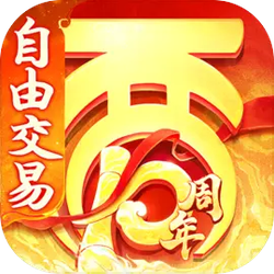 大话西游（自由交易服）