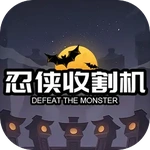 忍侠收割机