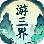 游三界
