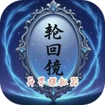 轮回镜：异界模拟器