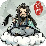 了不起的道门