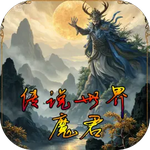 传说世界：魔君