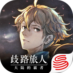 歧路旅人：大陆的霸者