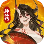 神仙传