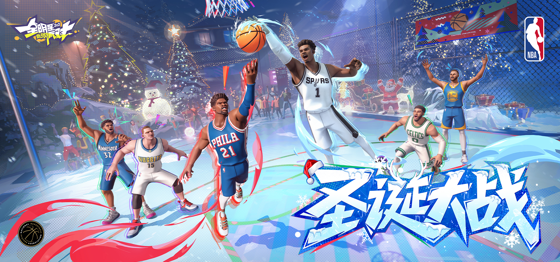 全明星街球派对