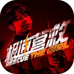 极速营救