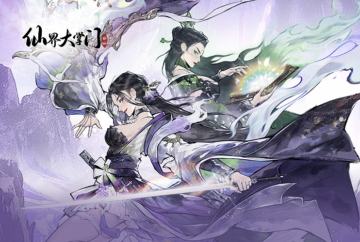 预约《仙界大掌门》赢MuMu独家豪礼