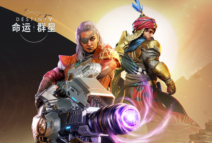 下载《命运：群星》抽苹果手表